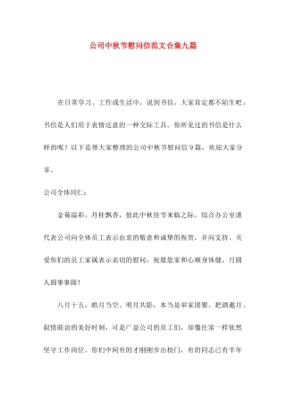 公司中秋节慰问信范文合集九篇