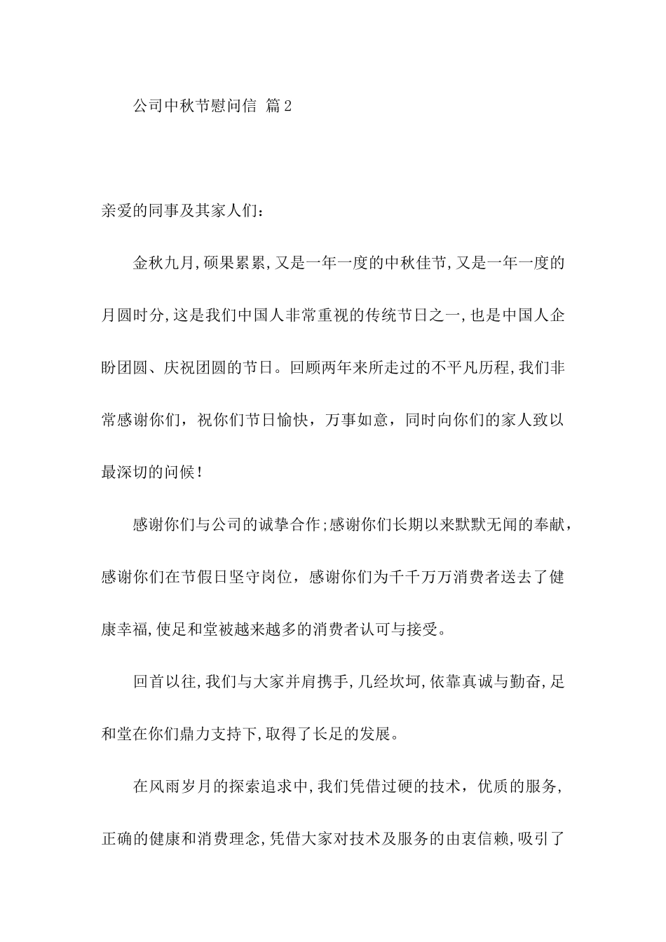 公司中秋节慰问信范文合集六篇_第3页