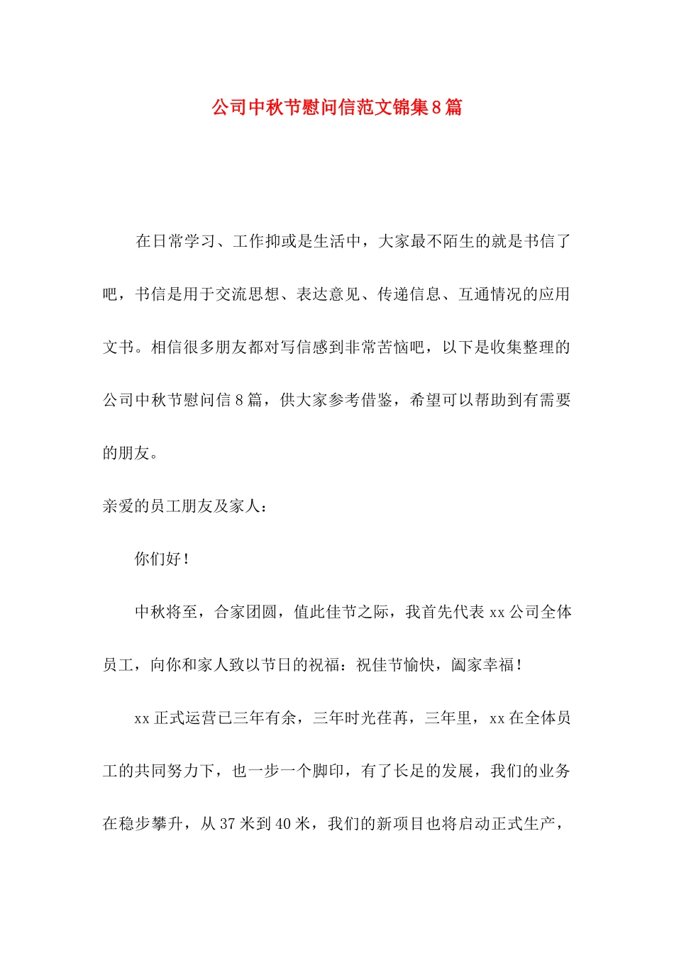 公司中秋节慰问信范文锦集8篇_第1页