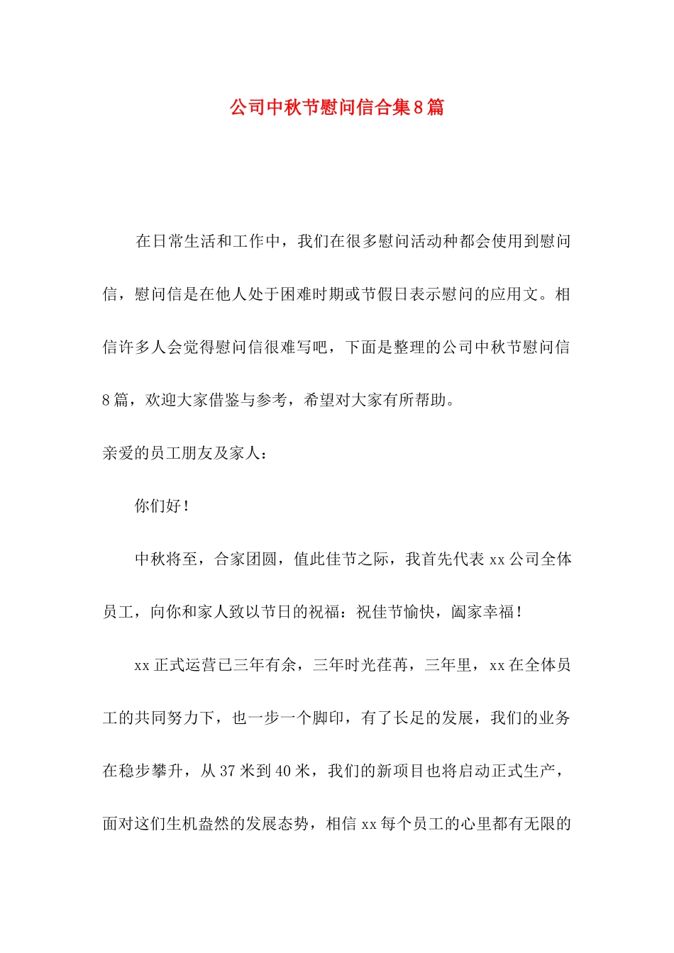 公司中秋节慰问信合集8篇_第1页
