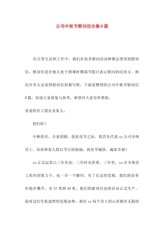 公司中秋节慰问信合集8篇