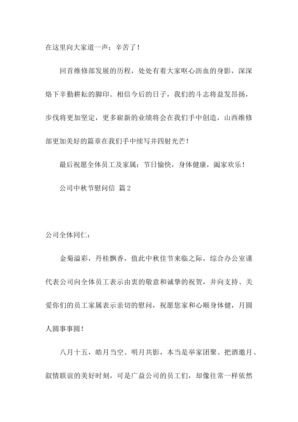 公司中秋节慰问信汇编七篇_第2页