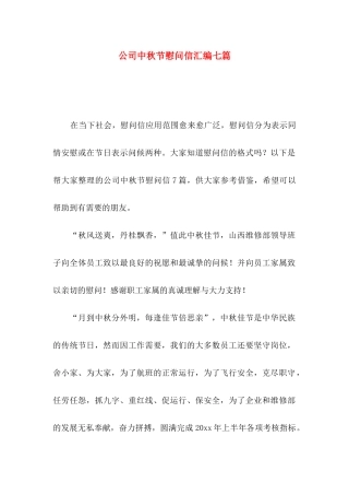 公司中秋节慰问信汇编七篇