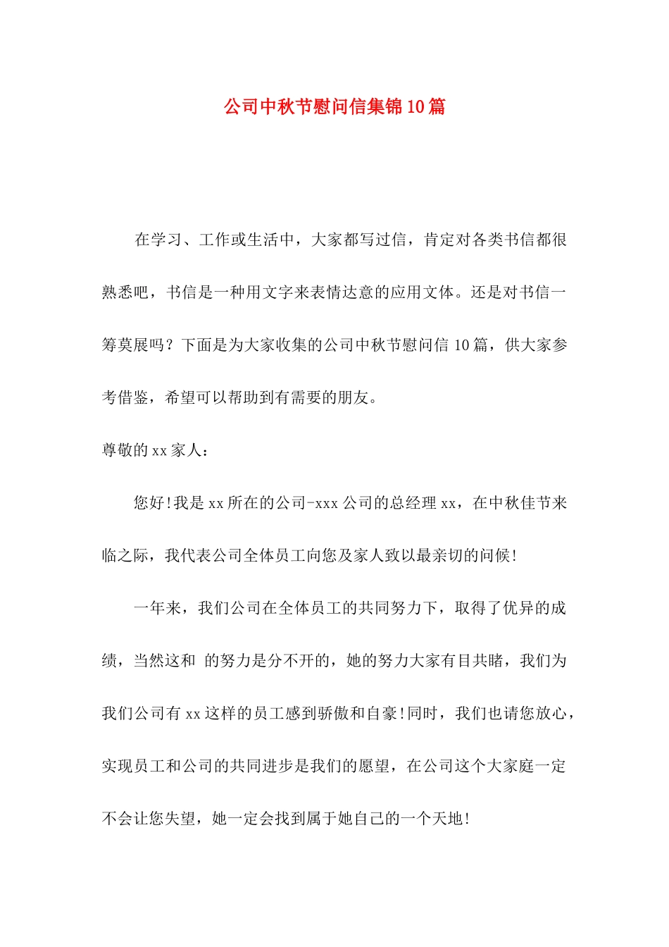 公司中秋节慰问信集锦10篇_第1页