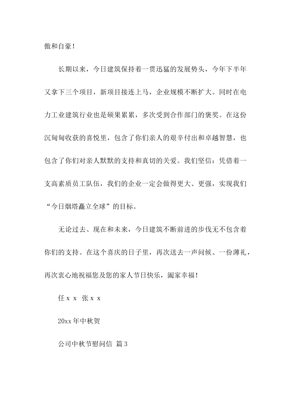 公司中秋节慰问信集锦10篇_第3页