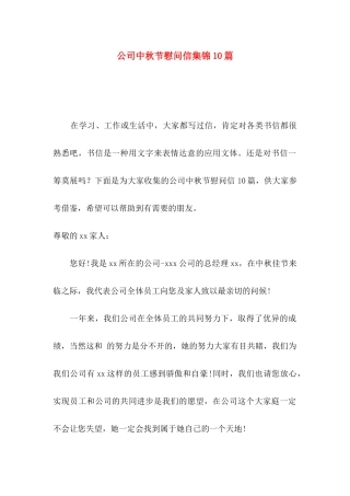 公司中秋节慰问信集锦10篇