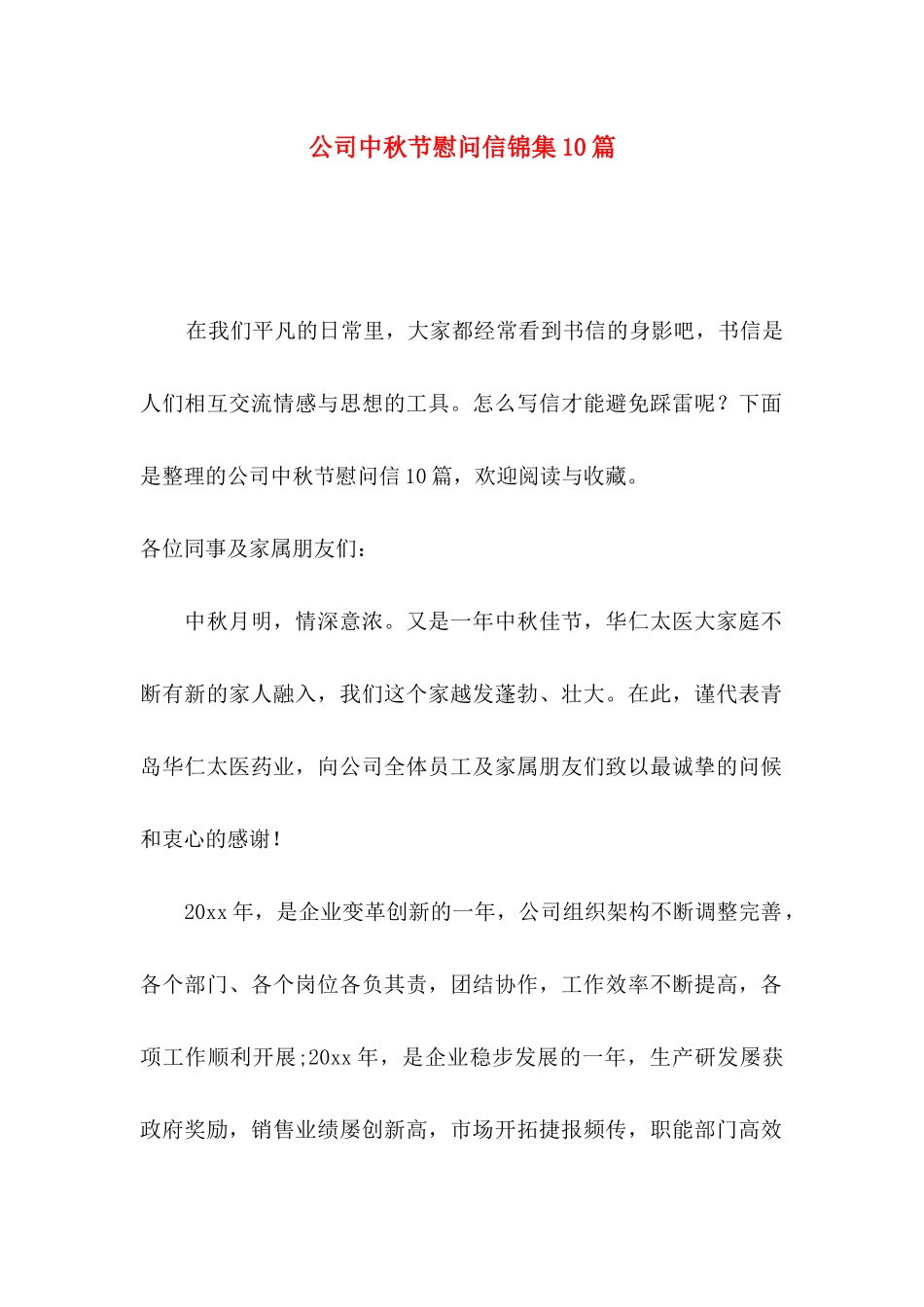 公司中秋节慰问信锦集10篇_第1页