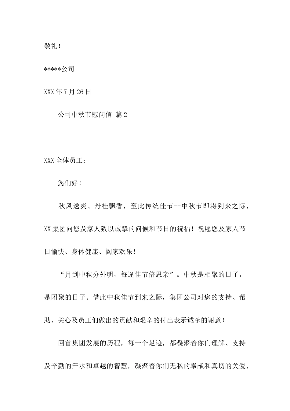公司中秋节慰问信锦集10篇_第3页