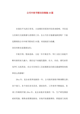 公司中秋节慰问信锦集10篇