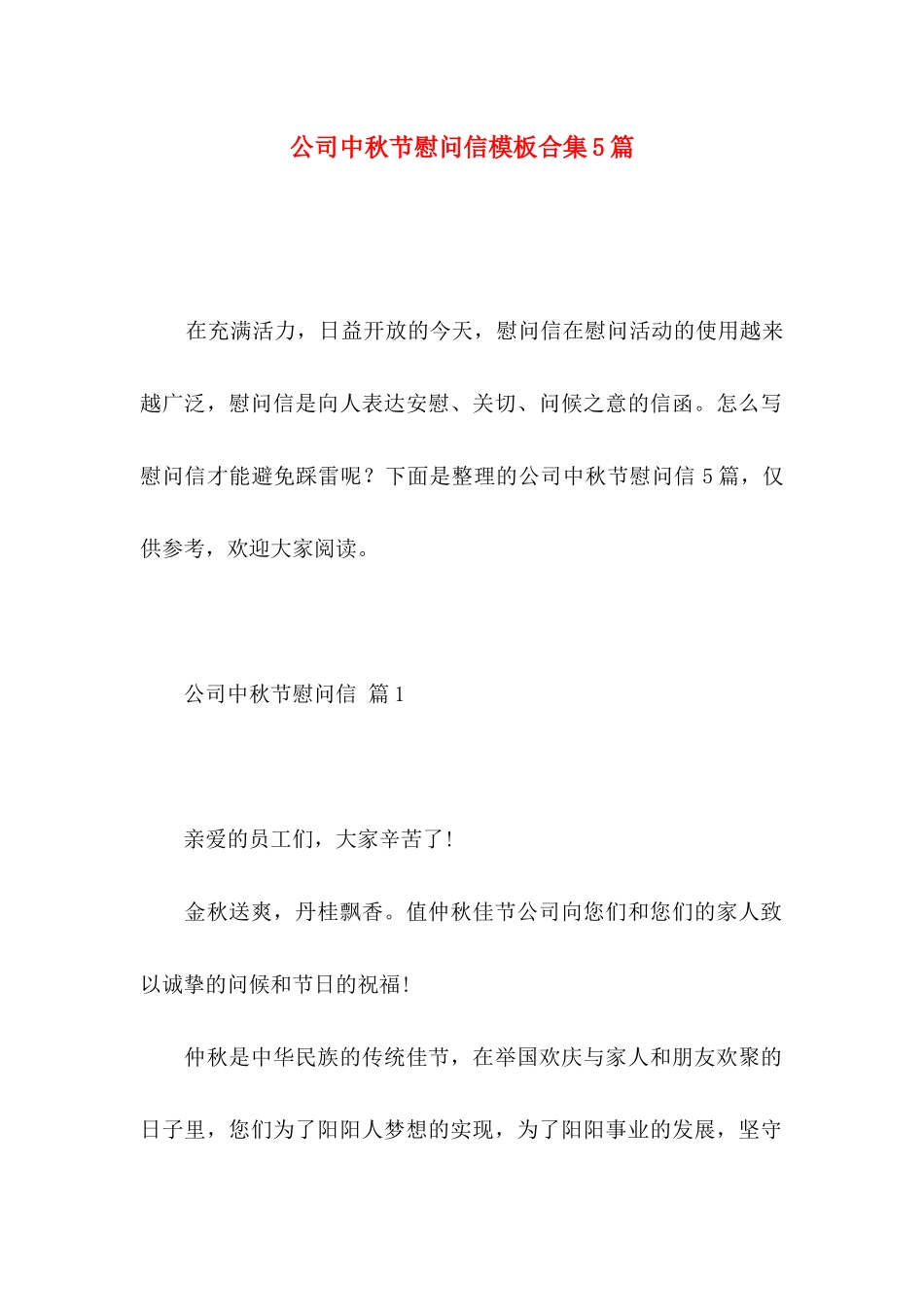 公司中秋节慰问信模板合集5篇_第1页