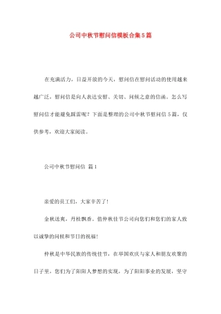 公司中秋节慰问信模板合集5篇