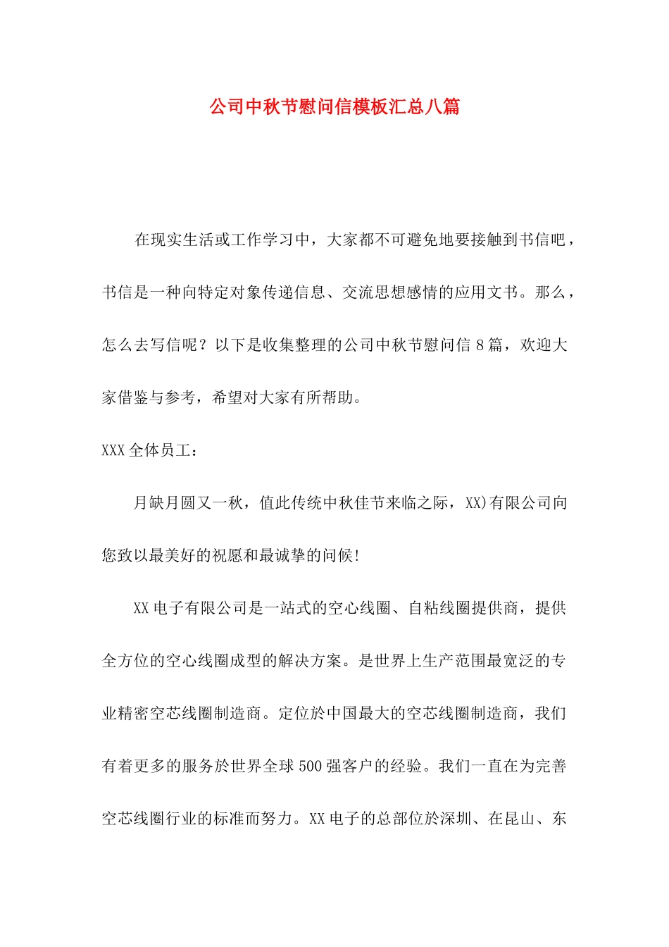 公司中秋节慰问信模板汇总八篇_第1页