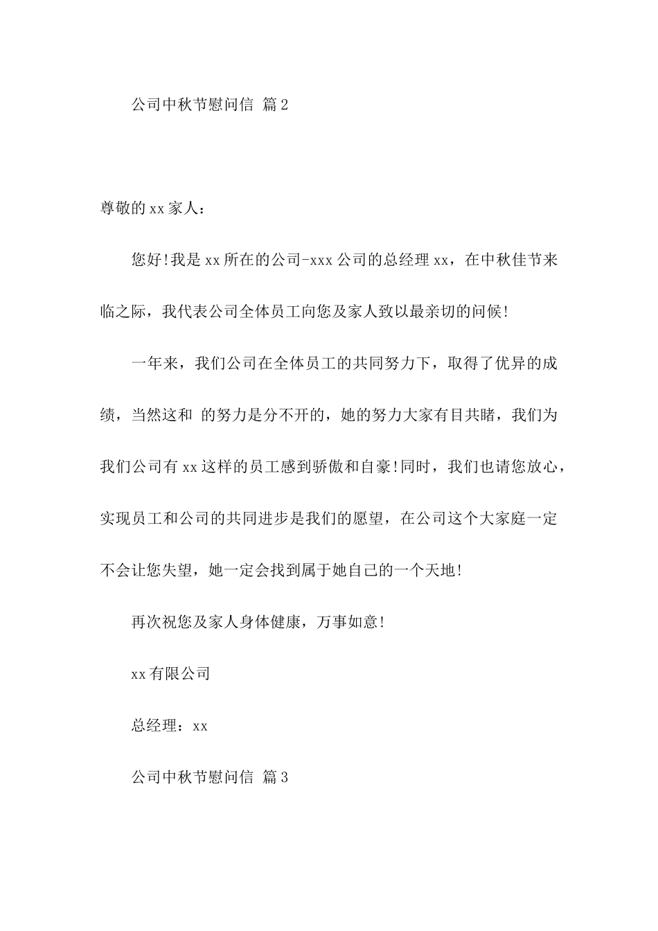 公司中秋节慰问信模板汇总八篇_第3页