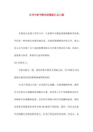 公司中秋节慰问信模板汇总八篇