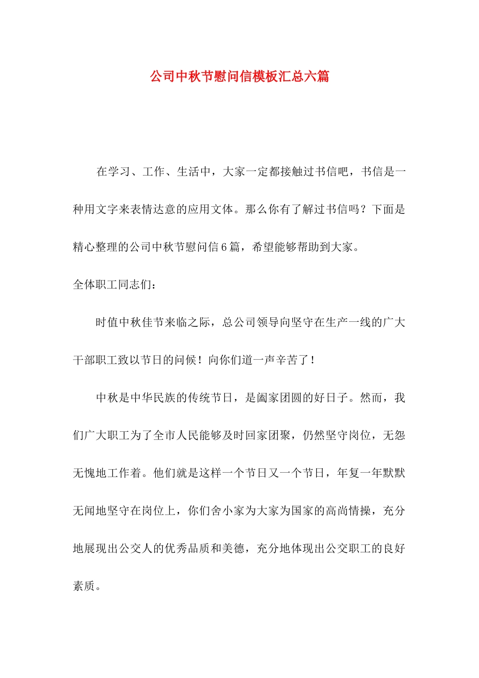 公司中秋节慰问信模板汇总六篇_第1页