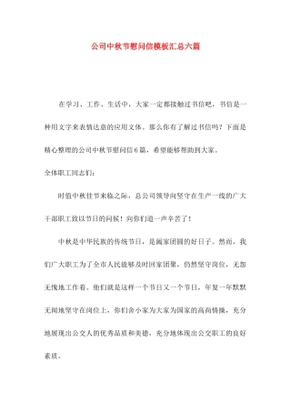 公司中秋节慰问信模板汇总六篇