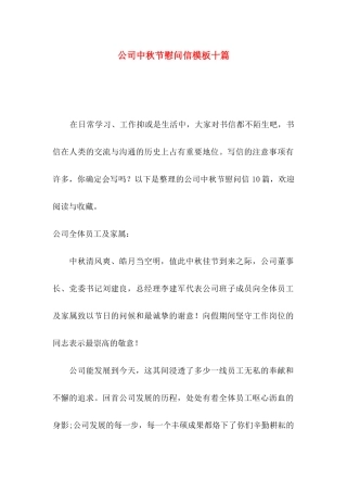 公司中秋节慰问信模板十篇