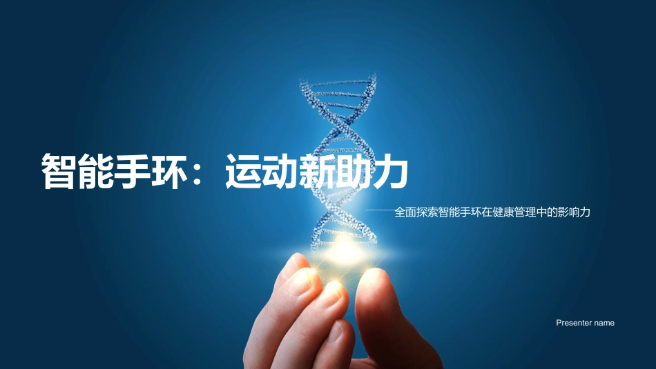 智能手环：运动新助力-全面探索智能手环在健康管理中的影响力_第1页