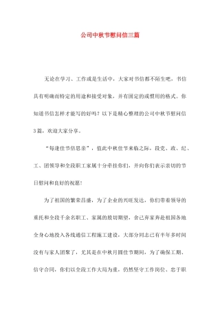 公司中秋节慰问信三篇（一）