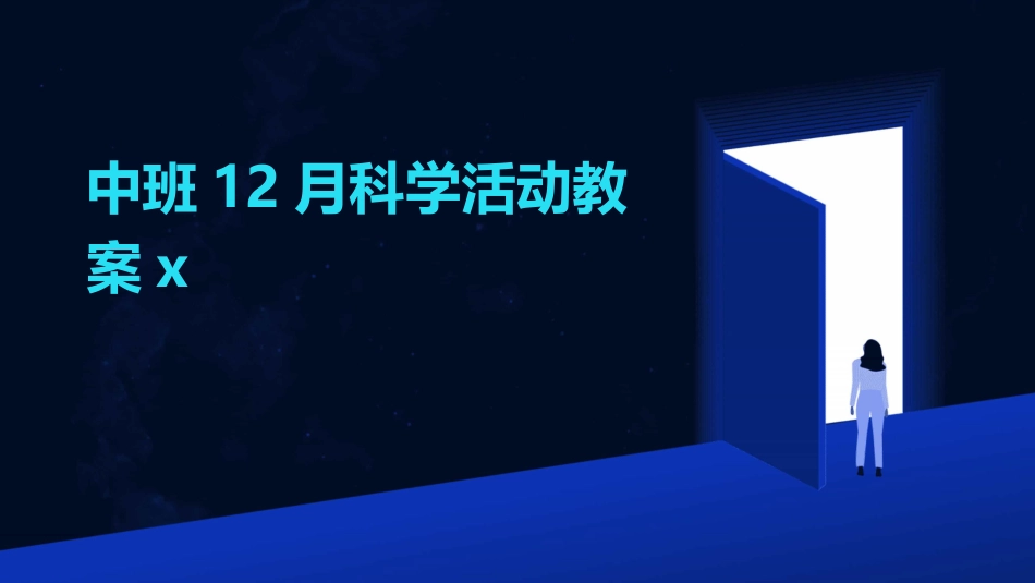 中班12月科学活动教案x_第1页