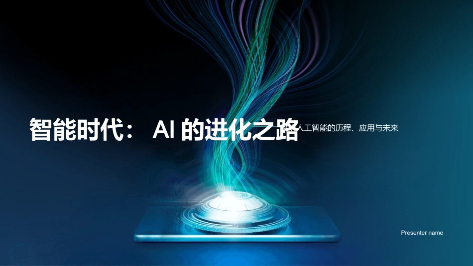 智能时代：AI的进化之路-解析人工智能的历程、应用与未来_第1页