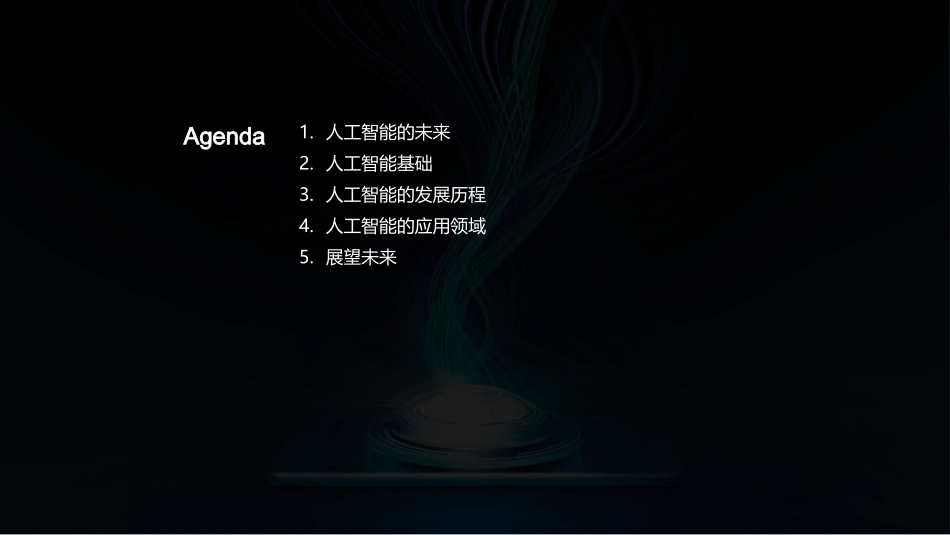 智能时代：AI的进化之路-解析人工智能的历程、应用与未来_第2页
