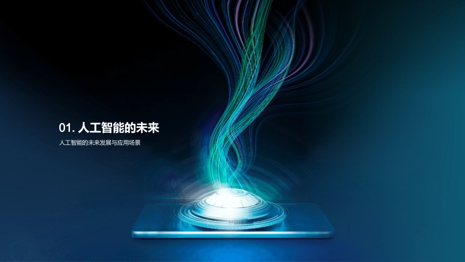 智能时代：AI的进化之路-解析人工智能的历程、应用与未来_第3页