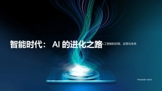 智能时代：AI的进化之路-解析人工智能的历程、应用与未来