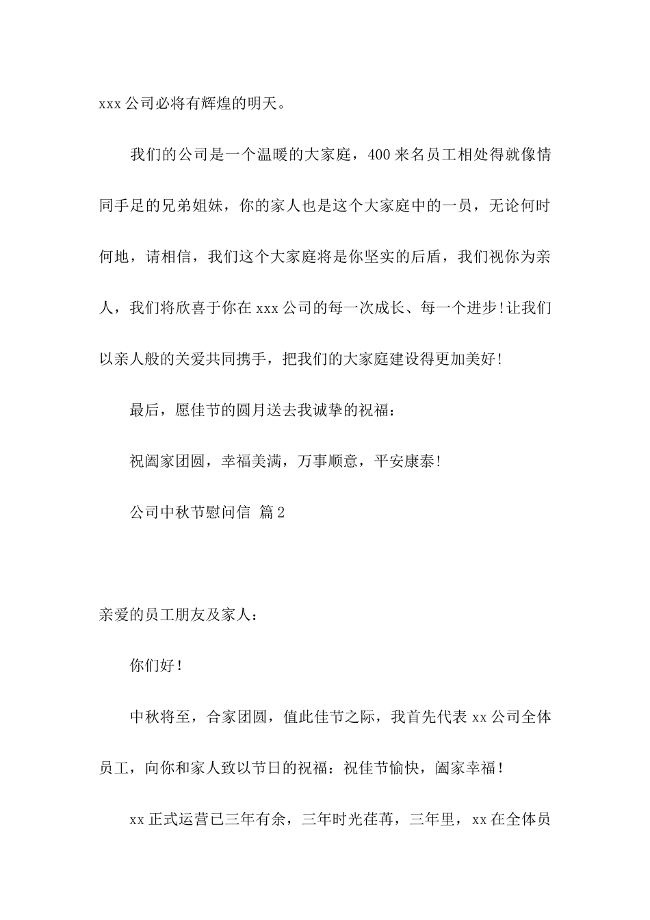 公司中秋节慰问信三篇_第3页