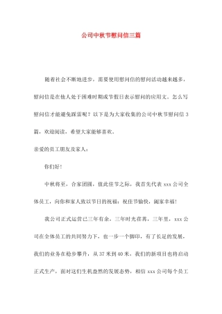 公司中秋节慰问信三篇