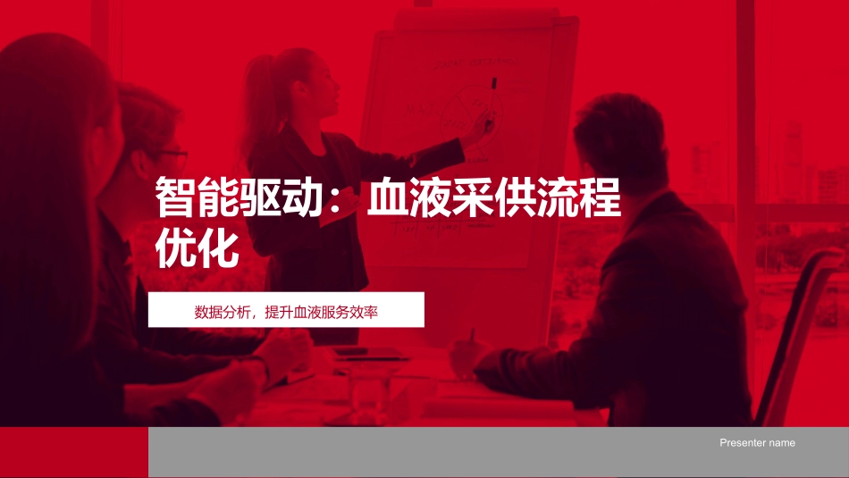 智能驱动：血液采供流程优化-数据分析，提升血液服务效率_第1页
