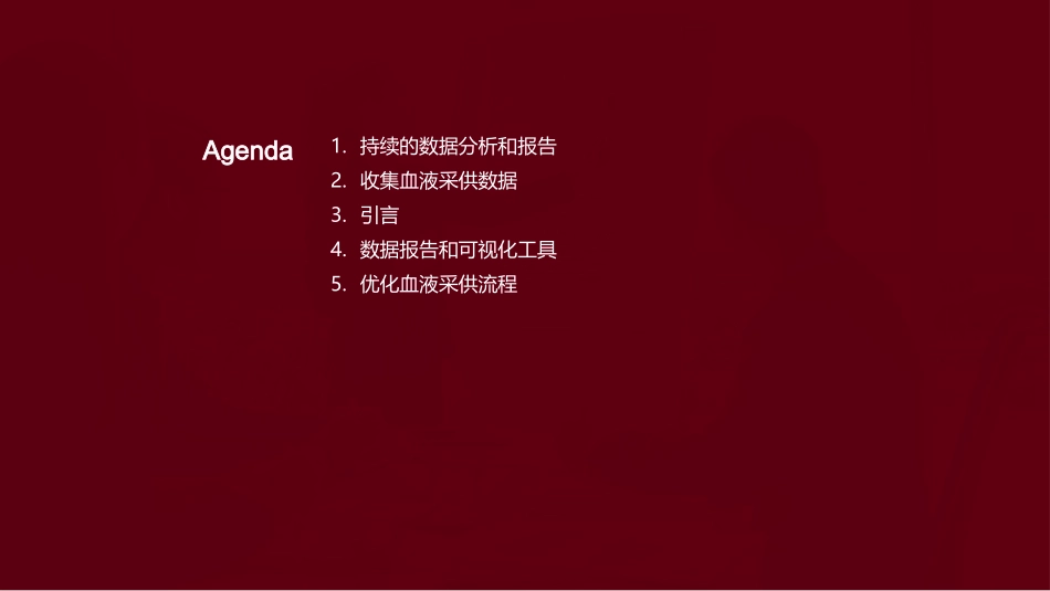 智能驱动：血液采供流程优化-数据分析，提升血液服务效率_第2页