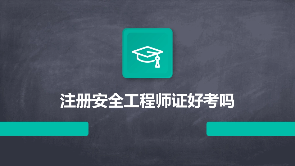 注册安全工程师证好考吗_第1页
