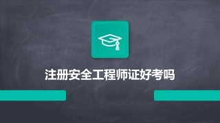 注册安全工程师证好考吗