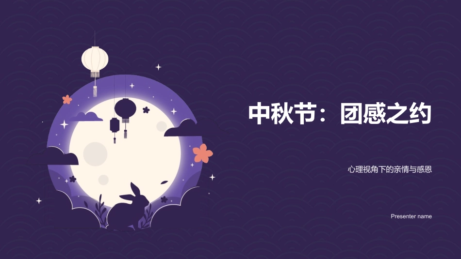 中秋节：团感之约-心理视角下的亲情与感恩_第1页
