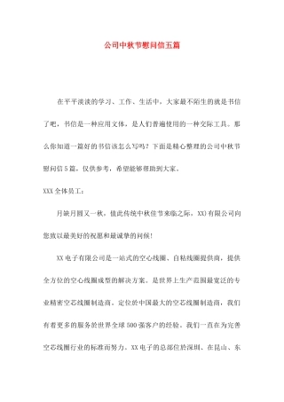 公司中秋节慰问信五篇