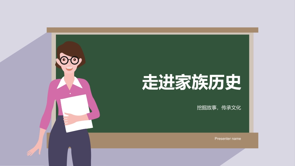 走进家族历史-挖掘故事，传承文化_第1页