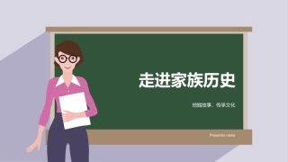 走进家族历史-挖掘故事，传承文化