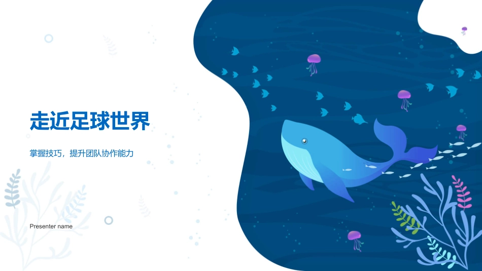 走近足球世界-掌握技巧，提升团队协作能力_第1页