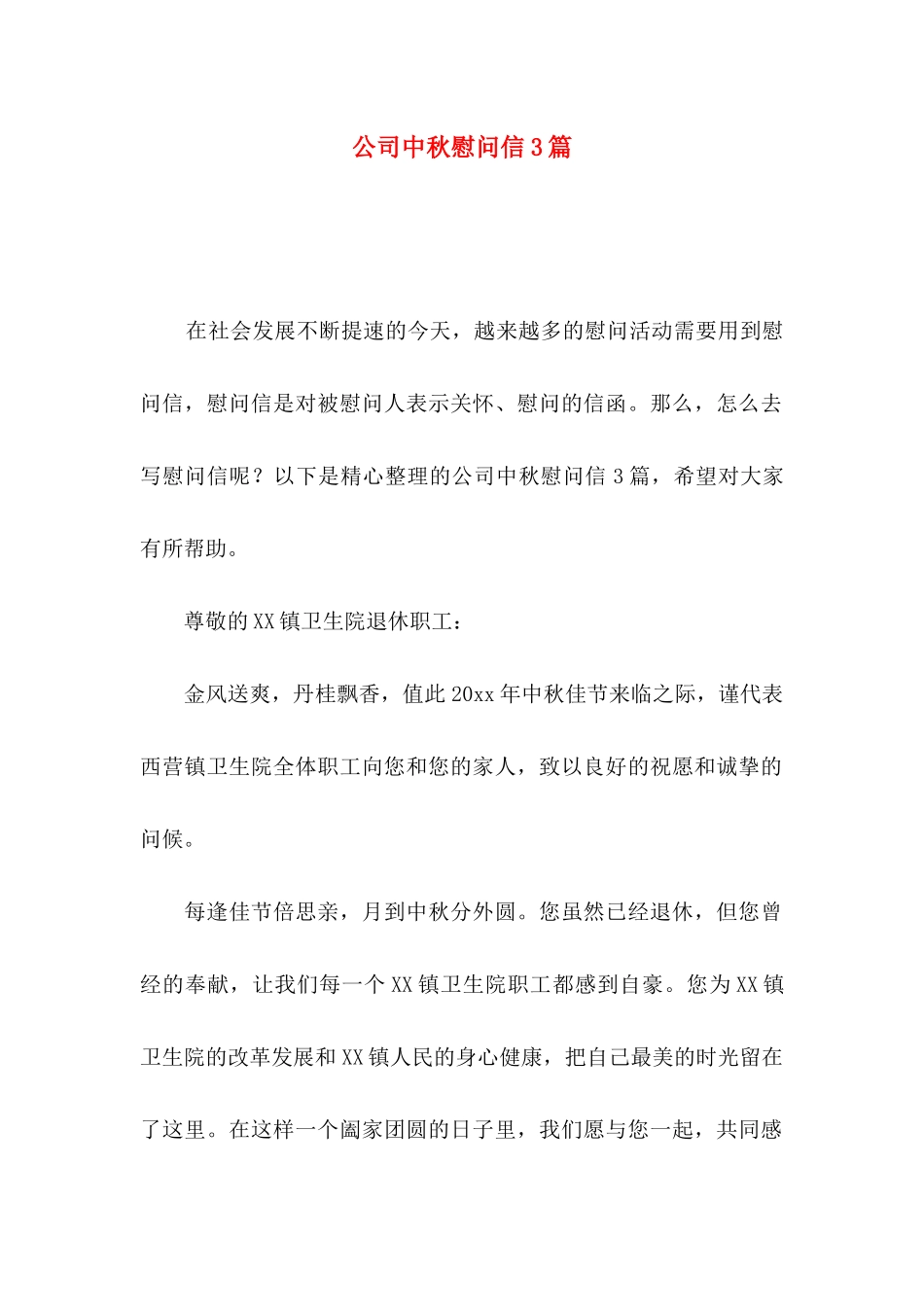 公司中秋慰问信3篇_第1页