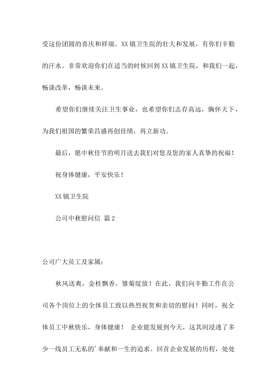 公司中秋慰问信3篇_第2页
