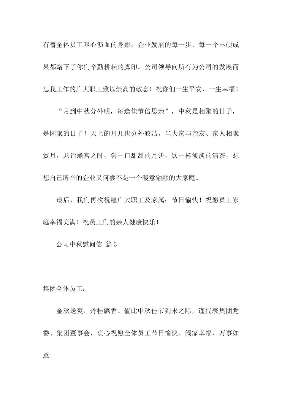 公司中秋慰问信3篇_第3页