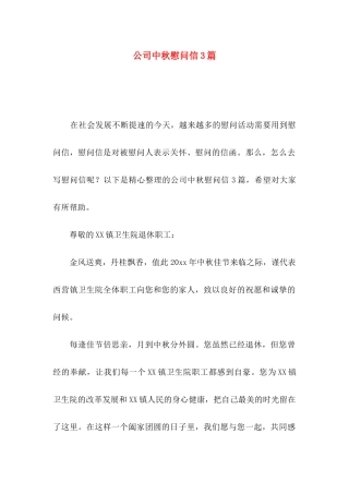 公司中秋慰问信3篇