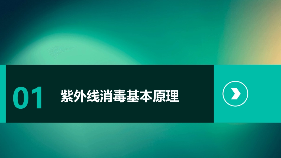 紫外线消毒课件_第3页