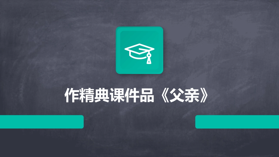 作精典课件品《父亲》_第1页