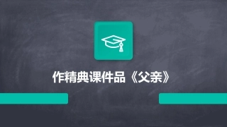 作精典课件品《父亲》