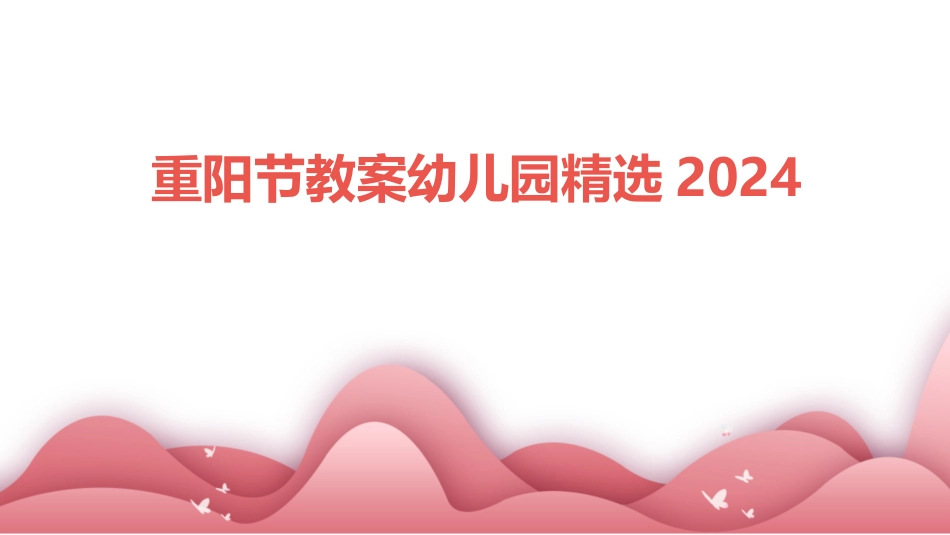 重阳节教案幼儿园精选2024_第1页