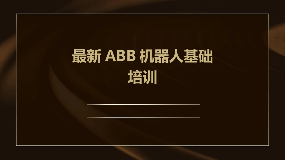 最新ABB机器人基础培训_第1页