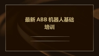 最新ABB机器人基础培训