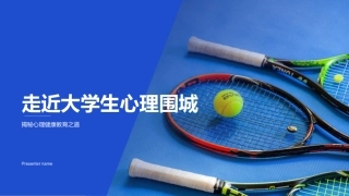 走近大学生心理围城-揭秘心理健康教育之道